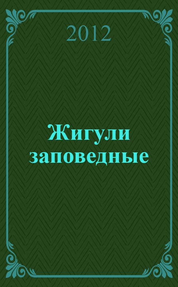 Жигули заповедные : поэтическая антология к 60-летию города Жигулевска : стихи гостей и друзей созданного в 2008 г. при центральной библиотеке города художественно-поэтического Салона "Любава"