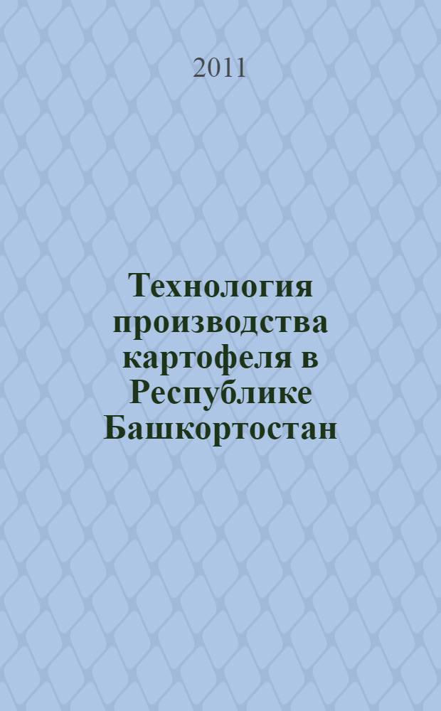 Технология производства картофеля в Республике Башкортостан : (методические рекомендации)