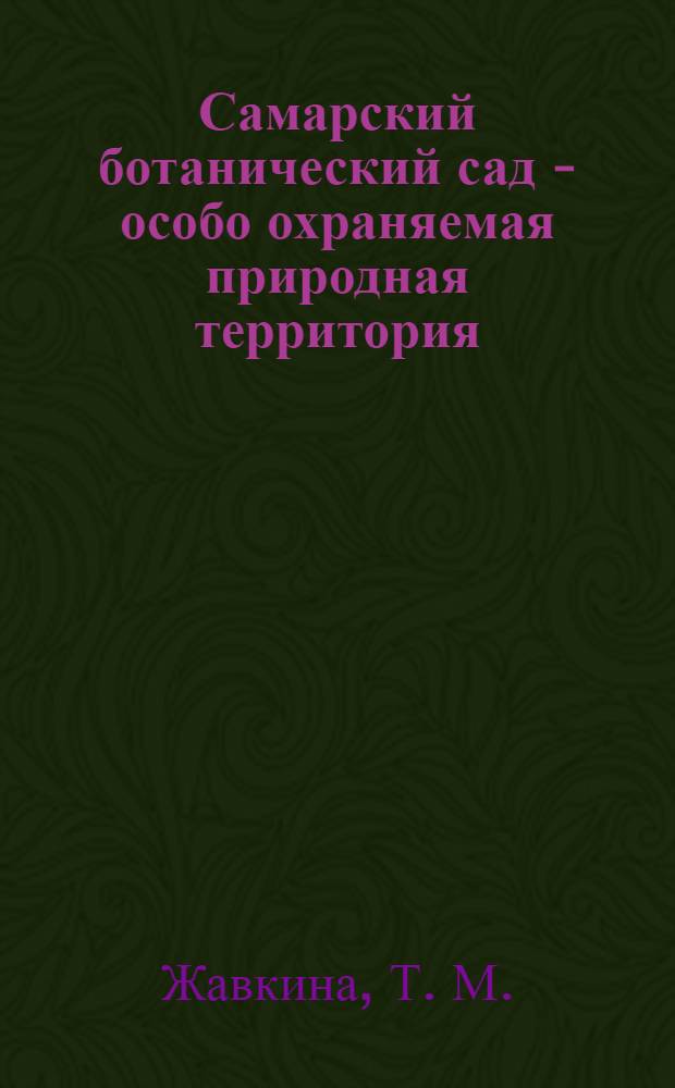 Самарский ботанический сад - особо охраняемая природная территория : история, коллекционные фонды, достижения