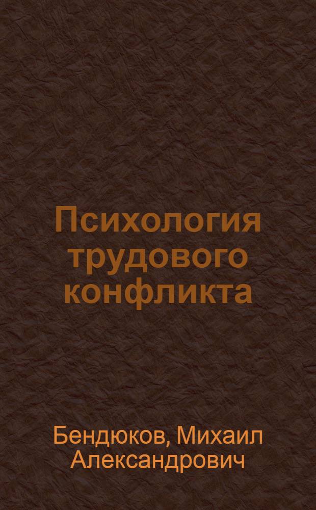 Психология трудового конфликта : учебное пособие : для студентов, обучающихся по специальностям "Психология", "Менеджмент", "Торговое дело"