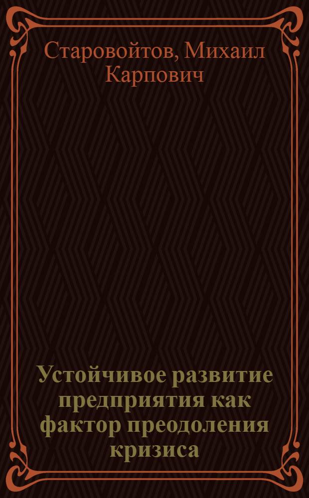 Устойчивое развитие предприятия как фактор преодоления кризиса : монография