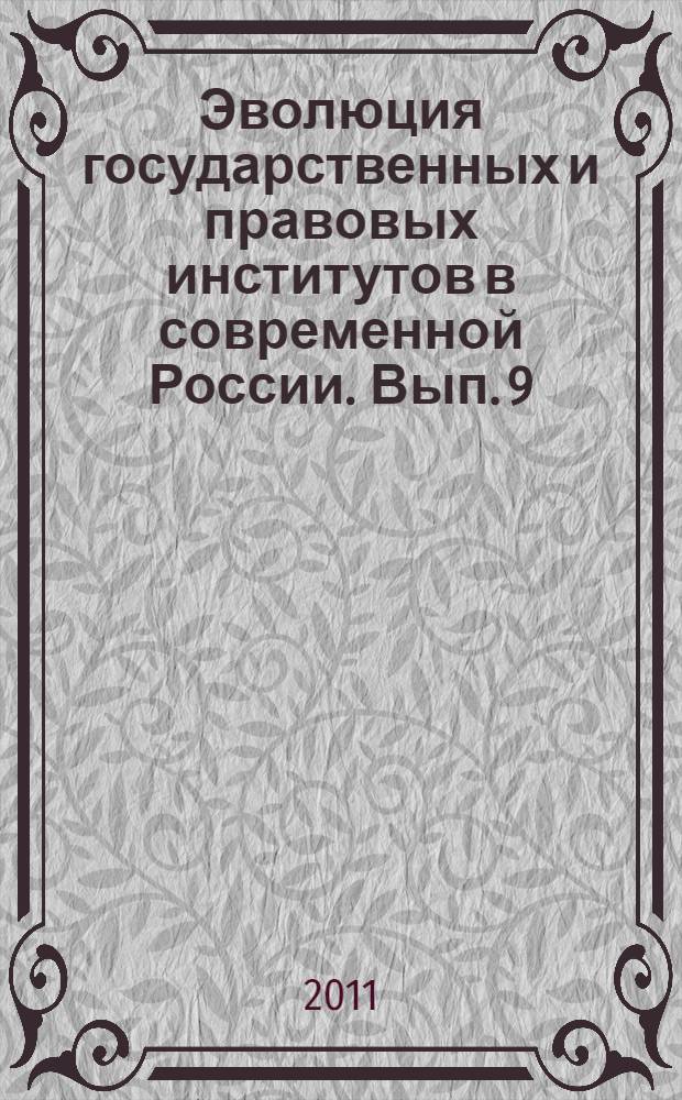 Эволюция государственных и правовых институтов в современной России. Вып. 9