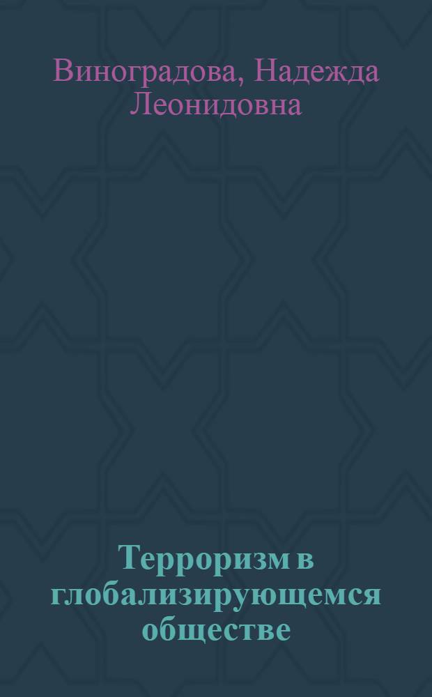 Терроризм в глобализирующемся обществе: социально-философский анализ : монография