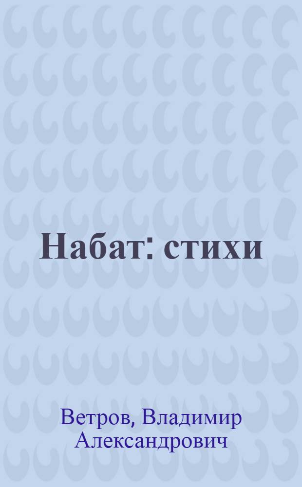 Набат : стихи