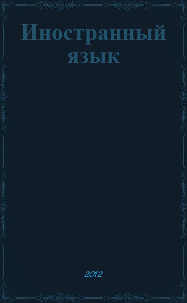 Иностранный язык (английский). Ч. 1