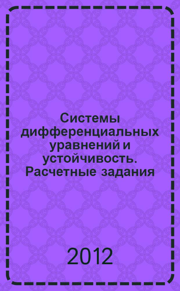 Системы дифференциальных уравнений и устойчивость. Расчетные задания