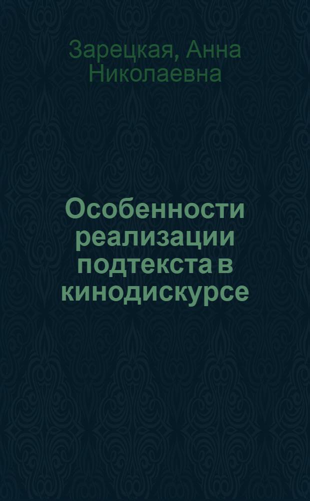 Особенности реализации подтекста в кинодискурсе : монография