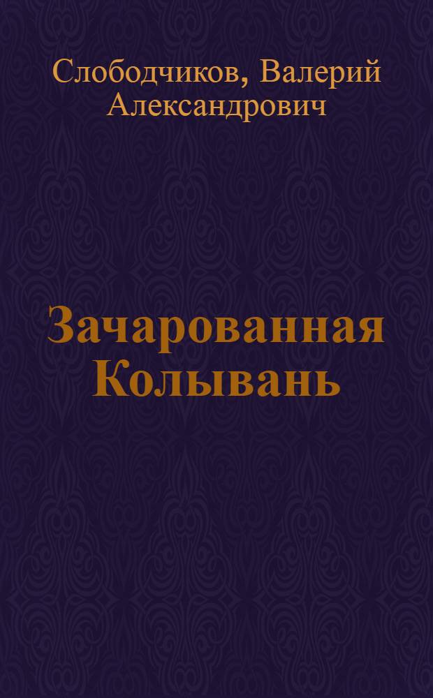 Зачарованная Колывань : путешествие во времени : иллюстрированное повествование