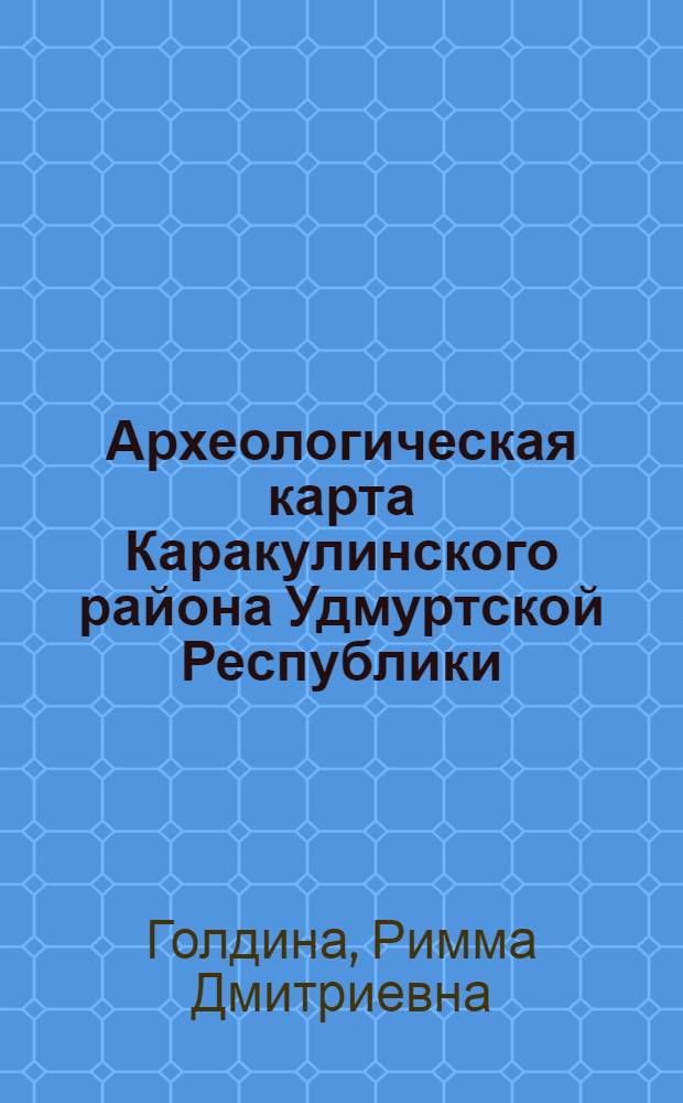 Археологическая карта Каракулинского района Удмуртской Республики