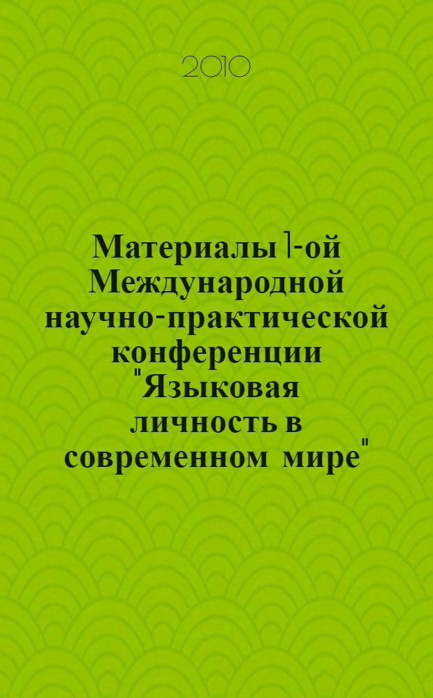 Материалы 1-ой Международной научно-практической конференции "Языковая личность в современном мире", г. Магас