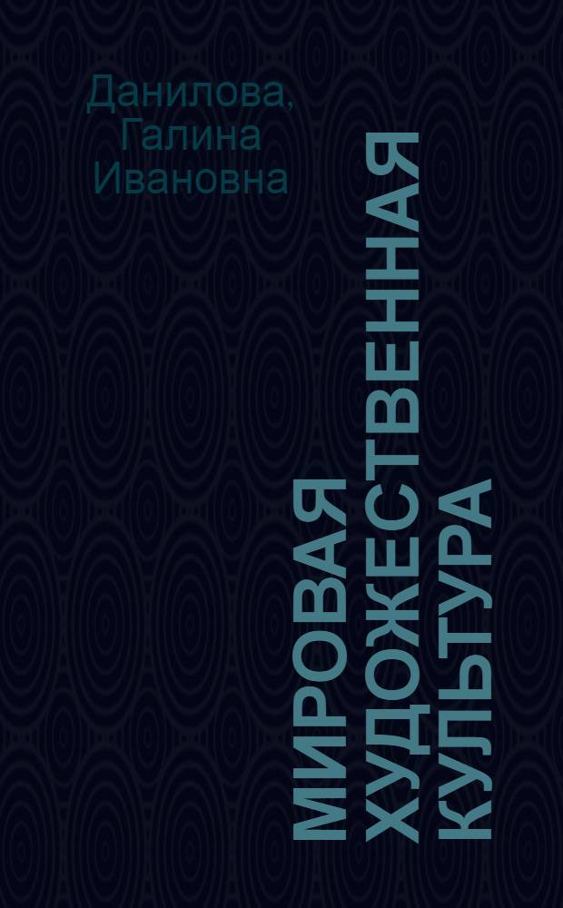 Мировая художественная культура : от XVII века до современности : 11 класс : базовый уровень : учебник для общеобразовательных учреждений