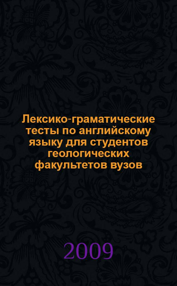 Лексико-граматические тесты по английскому языку для студентов геологических факультетов вузов : учебное пособие