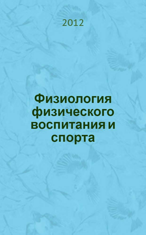 Физиология физического воспитания и спорта : учебник : для студентов учреждений высшего профессионального образования, обучающихся по направлению бакалавриата "Физическая культура"
