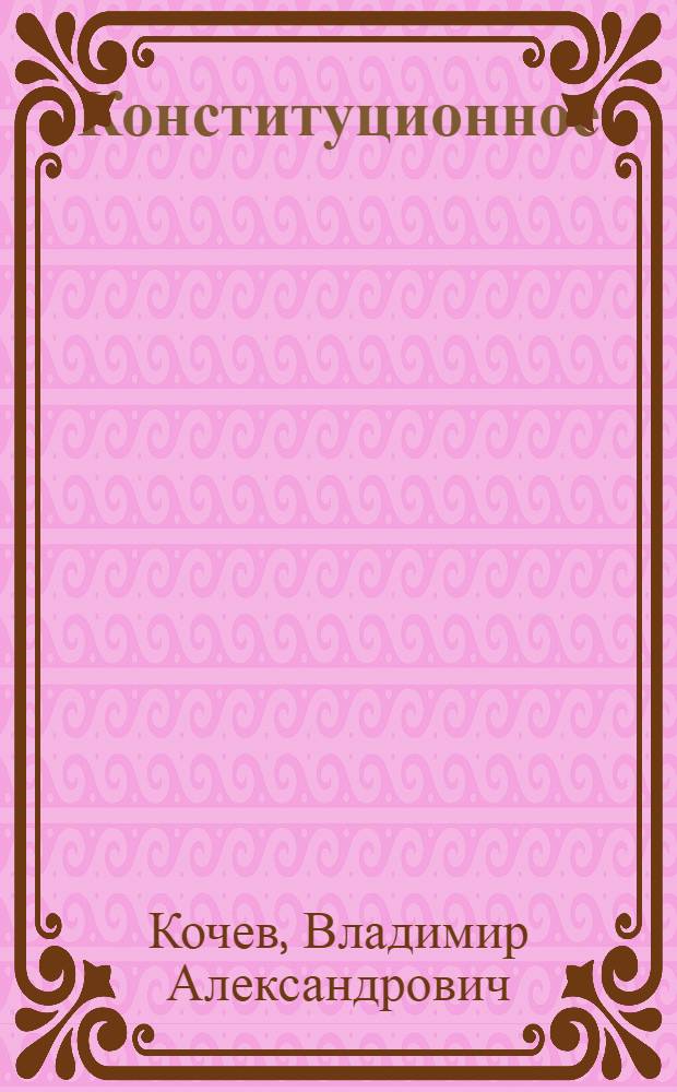 Конституционное (уставное) право субъектов РФ : учебное пособие для вузов : для студентов юридических и других гуманитарных вузов и факультетов