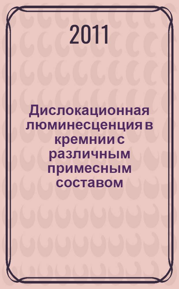 Дислокационная люминесценция в кремнии с различным примесным составом : автореф. дис. на соиск. учен. степ. к. ф.-м. н. : специальность 01.04.07 <Физика конденсированного состояния>