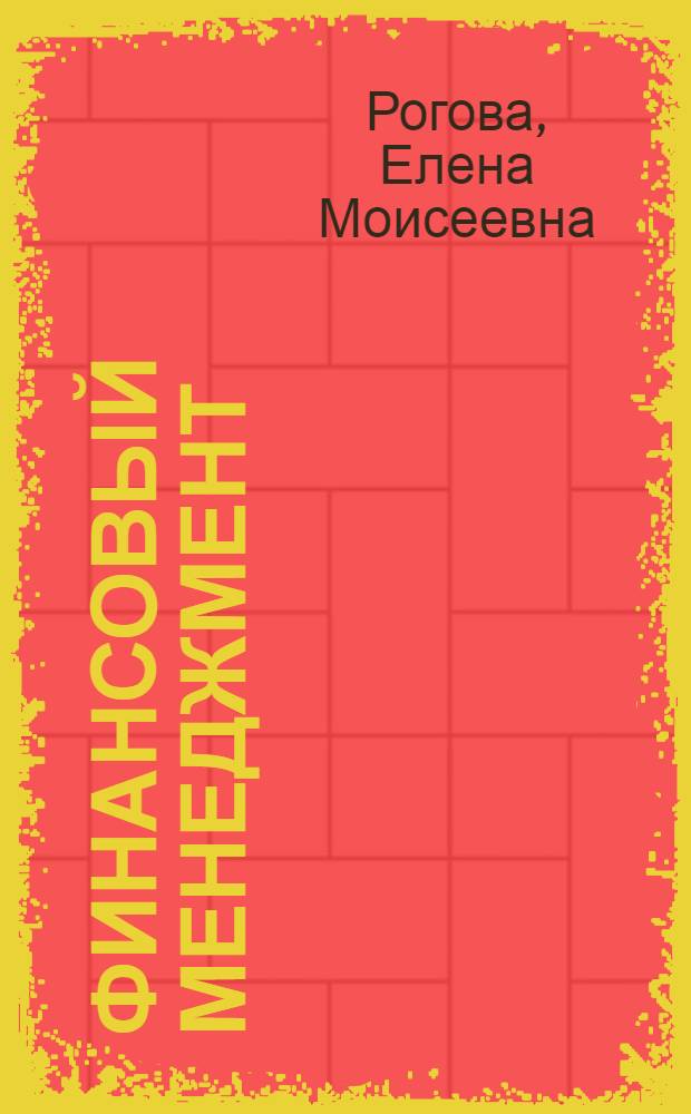 Финансовый менеджмент : учебник для бакалавров : по направлению "Менеджмент" : углубленный курс