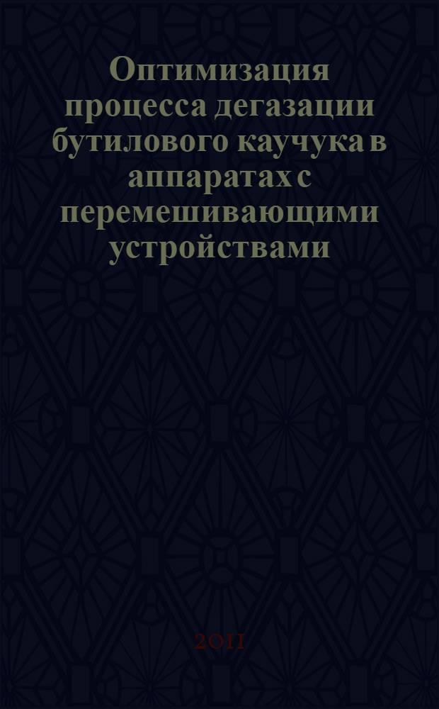 Оптимизация процесса дегазации бутилового каучука в аппаратах с перемешивающими устройствами : автореф. дис. на соиск. учен. степ. к. т. н. : специальность 05.17.08 <Процессы и аппараты химических технологий>