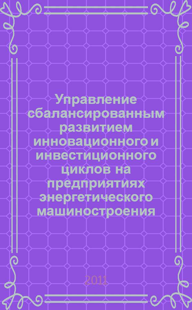 Управление сбалансированным развитием инновационного и инвестиционного циклов на предприятиях энергетического машиностроения : автореф. дис. на соиск. учен. степ. к. э. н. : специальность 08.00.05 <Экономика и управление народным хозяйством по отраслям и сферам деятельности>
