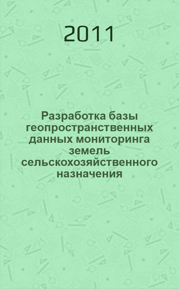 Разработка базы геопространственных данных мониторинга земель сельскохозяйственного назначения : автореф. дис. на соиск. учен. степ. к. т. н. : специальность 25.00.26 <Землеустройство, кадастр и мониторинг земель>