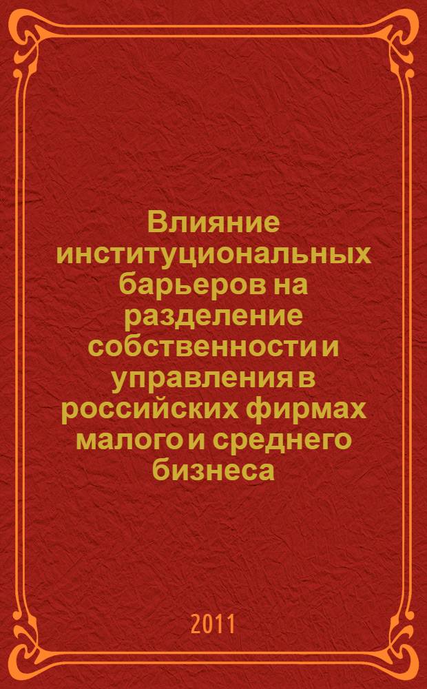 Влияние институциональных барьеров на разделение собственности и управления в российских фирмах малого и среднего бизнеса : автореф. дис. на соиск. учен. степ. к. э. н. : специальность 08.00.05 <Экономика и управление народным хозяйством по отраслям и сферам деятельности>