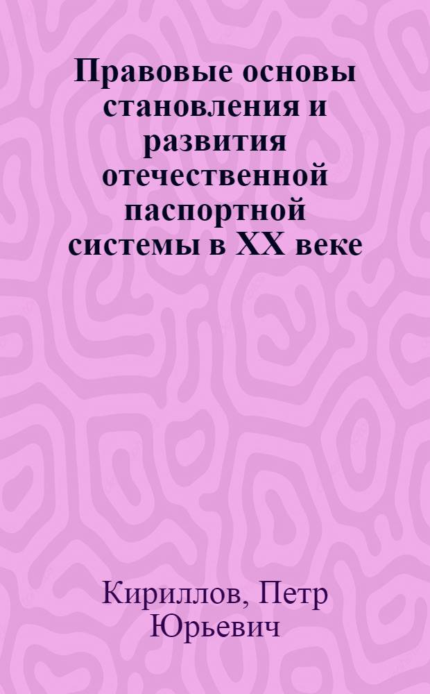 Правовые основы становления и развития отечественной паспортной системы в XX веке : автореф. дис. на соиск. учен. степ. к. ю. н. : специальность 12.00.01 <Теория и история права и государства; история учений о праве и государстве>