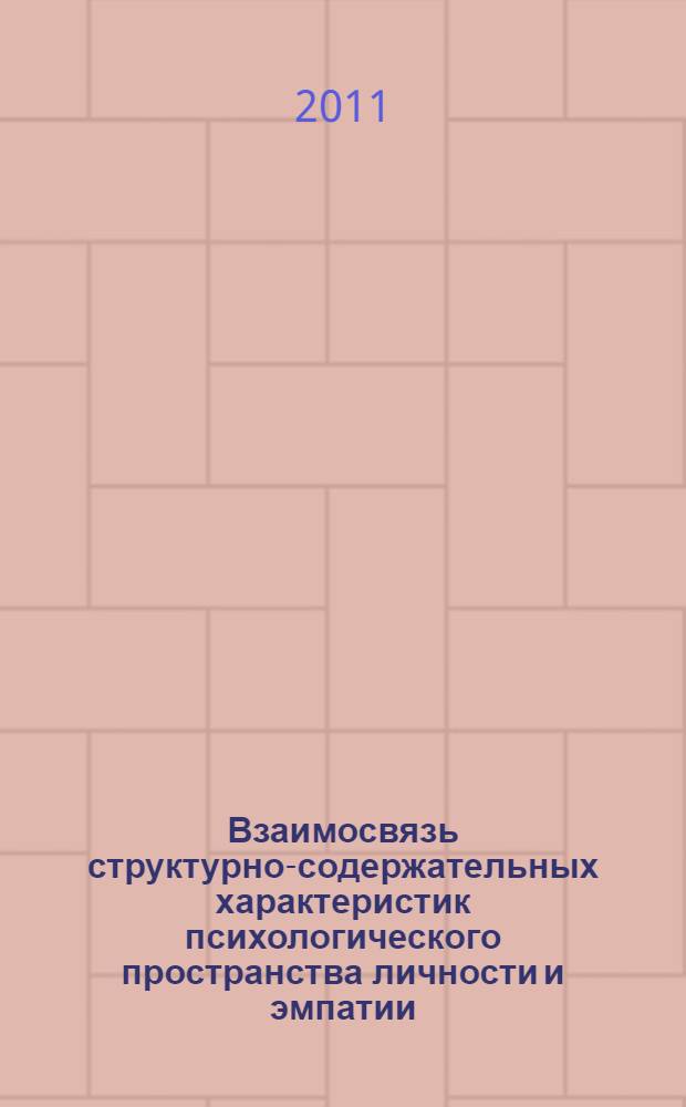 Взаимосвязь структурно-содержательных характеристик психологического пространства личности и эмпатии (на материале исследования студентов-педагогов и психологов) : (на материале исследования студентов-педагогов и психологов) : автореф. дис. на соиск. учен. степ. к. психол. н. : специальность 19.00.01 <Общая психология, психология личности, история психологии>