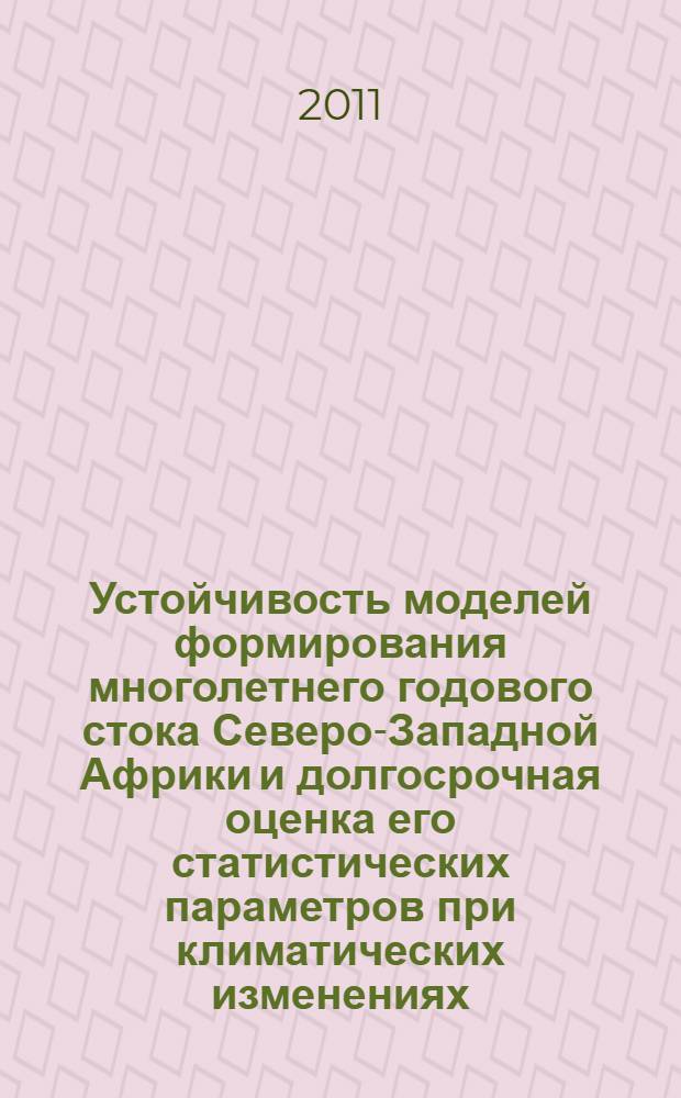 Устойчивость моделей формирования многолетнего годового стока Северо-Западной Африки и долгосрочная оценка его статистических параметров при климатических изменениях : автореф. дис. на соиск. учен. степ. к. т. н. : специальность 25.00.27 <Гидрология суши, водные ресурсы, гидрохимия>