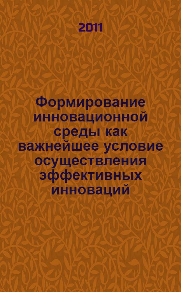 Формирование инновационной среды как важнейшее условие осуществления эффективных инноваций : автореф. дис. на соиск. учен. степ. к. э. н. : специальность 08.00.05 <Экономика и управление народным хозяйством по отраслям и сферам деятельности>