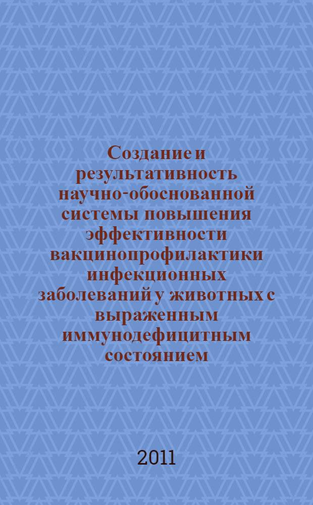 Создание и результативность научно-обоснованной системы повышения эффективности вакцинопрофилактики инфекционных заболеваний у животных с выраженным иммунодефицитным состоянием : автореф. дис. на соиск. учен. степ. д. вет. н. : специальность 06.02.02 <Ветеринарная микробиология, вирусология, эпизоотология, микология с микотоксикологией и иммунология>