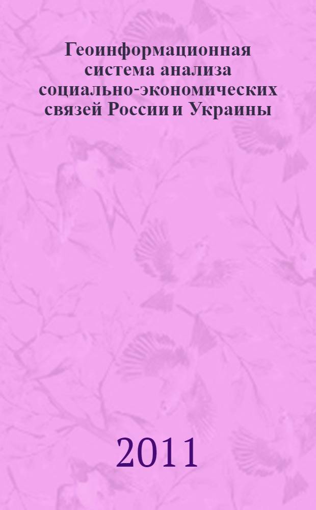 Геоинформационная система анализа социально-экономических связей России и Украины : (на примере миграционных потоков в приграничье) : автореф. дис. на соиск. учен. степ. к. г. н. : специальность 25.00.24 <Экономическая, социальная, политическая и рекреационная география>