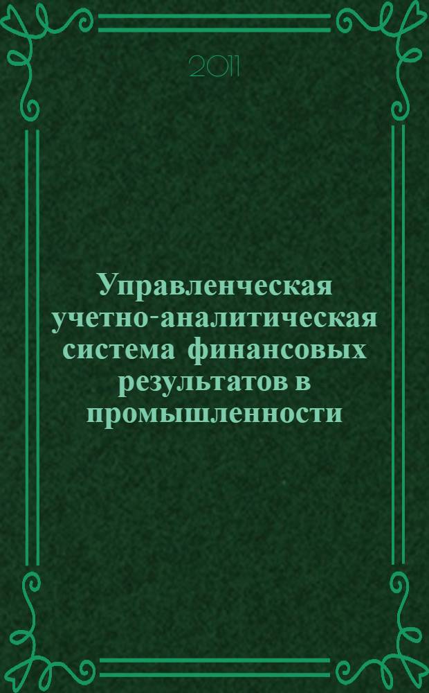 Управленческая учетно-аналитическая система финансовых результатов в промышленности : автореф. дис. на соиск. учен. степ. к. э. н. : специальность 08.00.12 <Бухгалтерский учет, статистика>