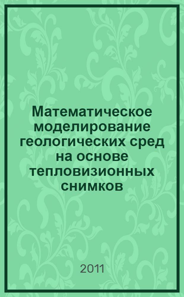 Математическое моделирование геологических сред на основе тепловизионных снимков : автореф. дис. на соиск. учен. степ. к. т. н. : специальность 05.13.18 <Математическое моделирование, численные методы и комплексы программ>