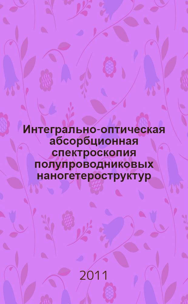 Интегрально-оптическая абсорбционная спектроскопия полупроводниковых наногетероструктур : автореф. дис. на соиск. учен. степ. к. ф.- м. н. : специальность 01.04.10 <Физика полупроводников>