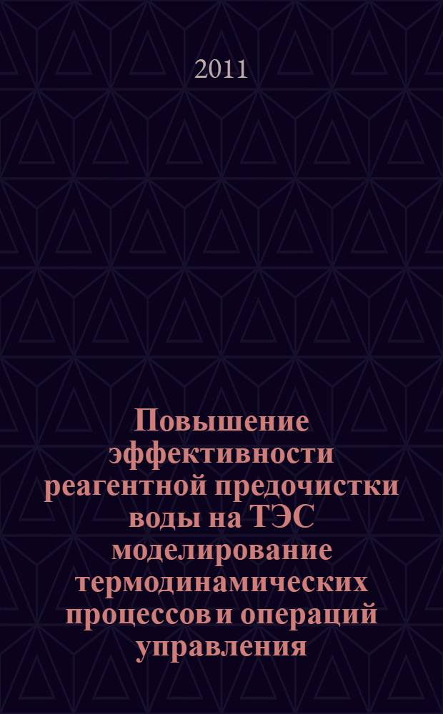 Повышение эффективности реагентной предочистки воды на ТЭС моделирование термодинамических процессов и операций управления : автореф. дис. на соиск. учен. степ. к. т. н. : специальность 05.14.14 <Тепловые электрические станции, их энергетические системы и агрегаты>