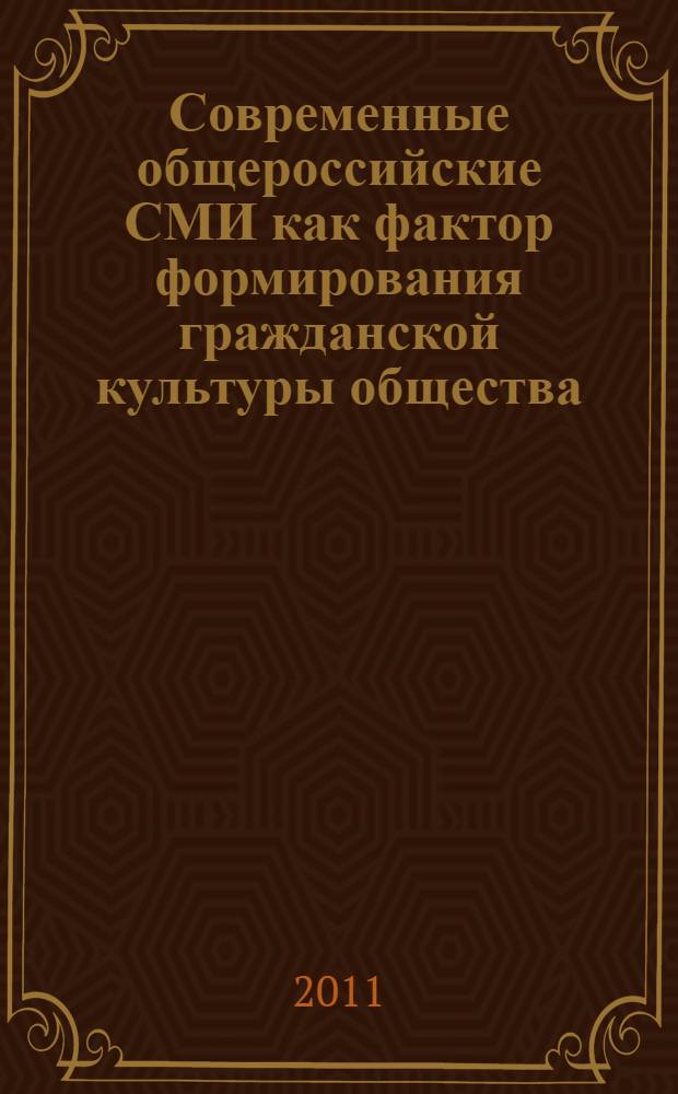 Современные общероссийские СМИ как фактор формирования гражданской культуры общества : автореф. дис. на соиск. учен. степ. к. филол. н. : специальность 10.01.10 <Журналистика>