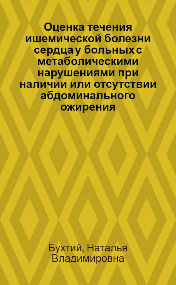 Оценка течения ишемической болезни сердца у больных с метаболическими нарушениями при наличии или отсутствии абдоминального ожирения : автореф. дис. на соиск. учен. степ. к. м. н. : специальность 14.01.05 <Кардиология>