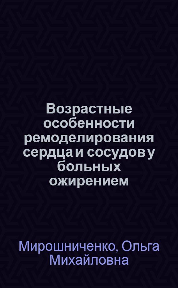 Возрастные особенности ремоделирования сердца и сосудов у больных ожирением : автореф. дис. на соиск. учен. степ. к. м. н. : специальность 14.01.04 <Внутренние болезни> : специальность 14.01.08 <Педиатрия>