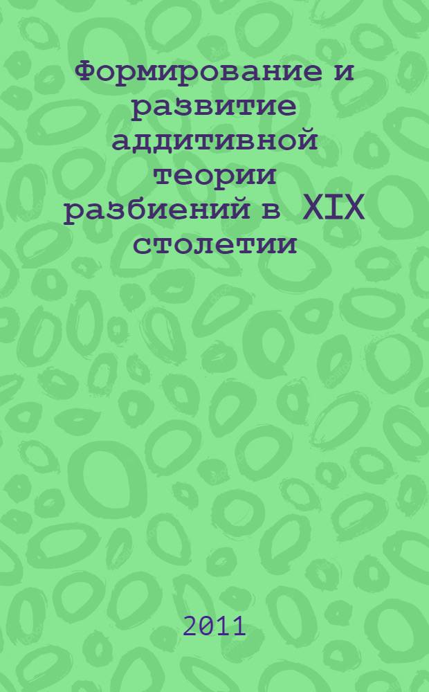 Формирование и развитие аддитивной теории разбиений в XIX столетии : автореф. дис. на соиск. учен. степ. к. ф.-м. н. : специальность 07.00.10 <История науки и техники>