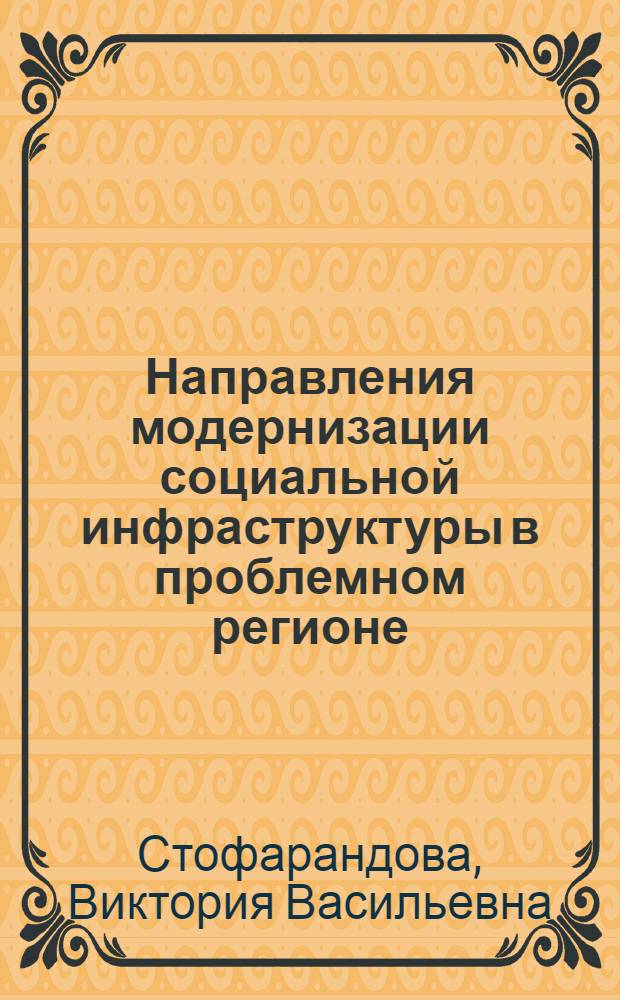 Направления модернизации социальной инфраструктуры в проблемном регионе (на примере Республики Дагестан) : автореф. дис. на соиск. учен. степ. к. э. н. : специальность 08.00.05 <Экономика и управление народным хозяйством по отраслям и сферам деятельности>