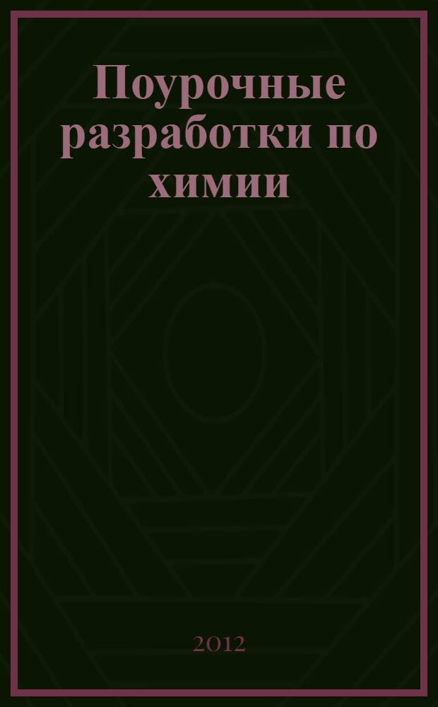 Поурочные разработки по химии : 8 класс : пособие содержит сценарии уроков, включающие все темы базового курса химии для 8 класса, а также тематическое планирование по используемым педагогами учебным программам