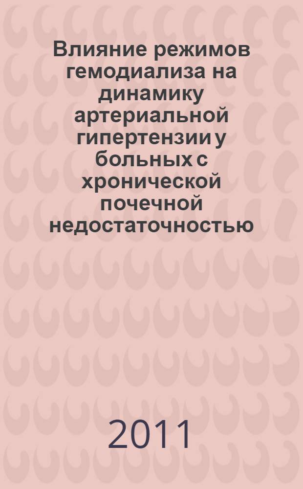 Влияние режимов гемодиализа на динамику артериальной гипертензии у больных с хронической почечной недостаточностью : автореф. дис. на соиск. учен. степ. к. м. н. : специальность 14.01.29 <Нефрология>