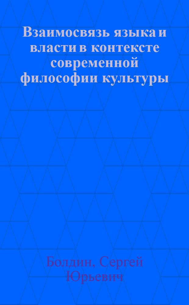 Взаимосвязь языка и власти в контексте современной философии культуры : автореф. дис. на соиск. учен. степ. к. филос. н. : специальность 09.00.13 <Философская антропология, философия культуры>