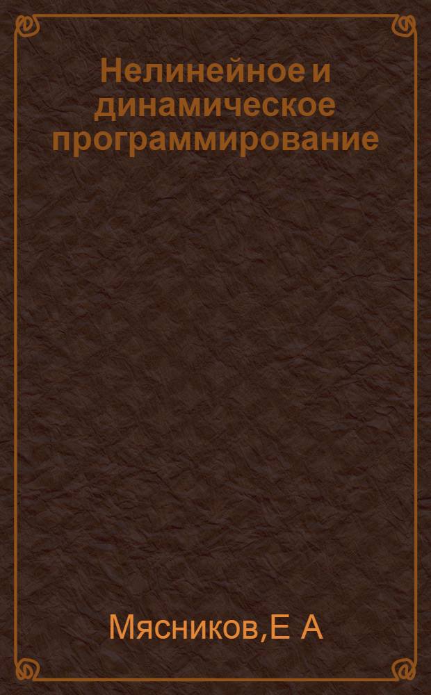 Нелинейное и динамическое программирование
