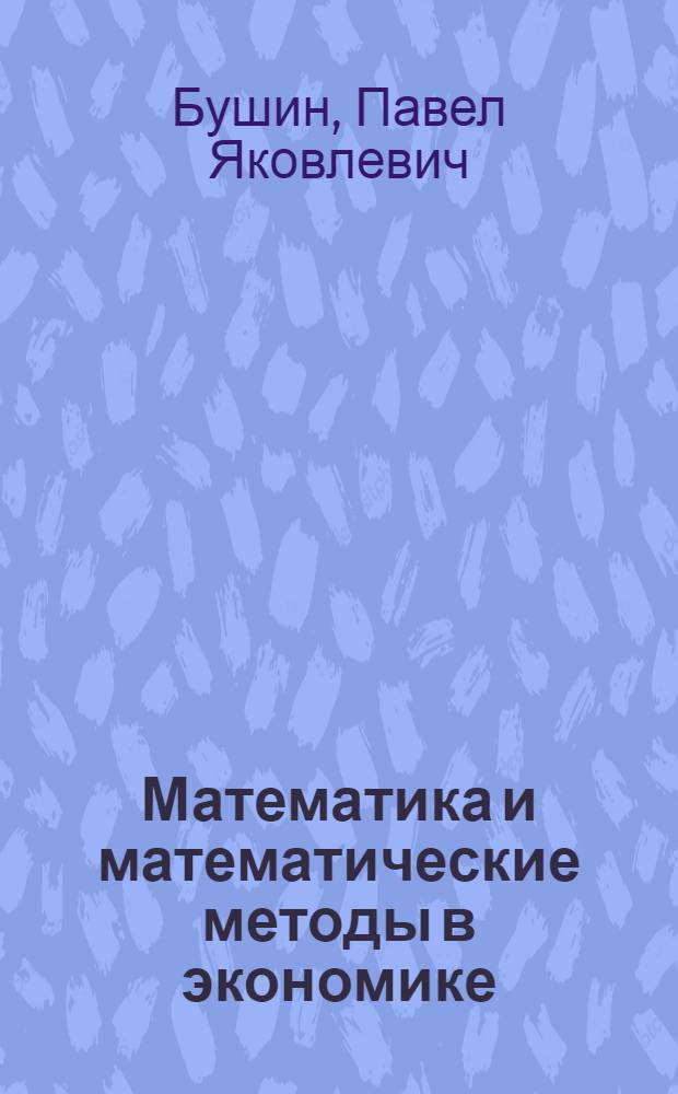 Математика и математические методы в экономике : монография