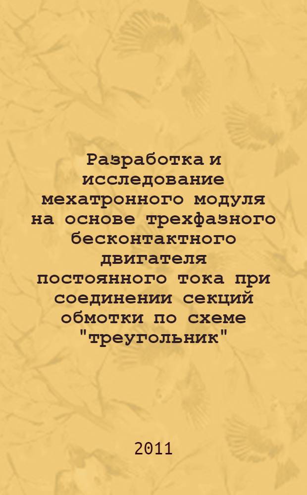 Разработка и исследование мехатронного модуля на основе трехфазного бесконтактного двигателя постоянного тока при соединении секций обмотки по схеме "треугольник" : автореф. дис. на соиск. учен. степ. к. т. н. : специальность 05.09.03 <Электротехнические комплексы и системы>