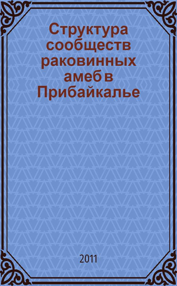 Структура сообществ раковинных амеб в Прибайкалье : специальность 03.02.08 <Экология по отраслям>