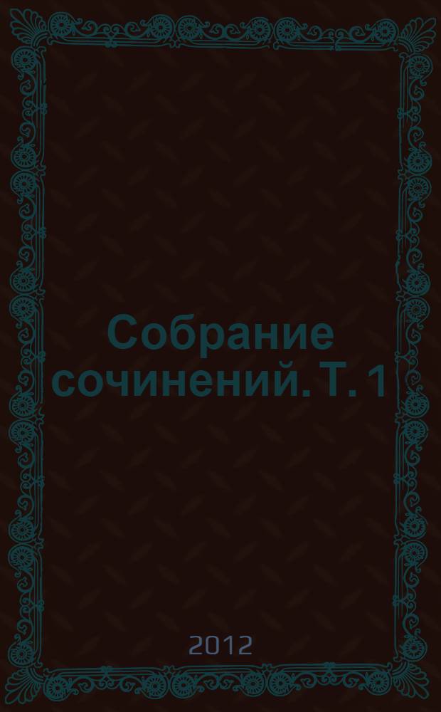Собрание сочинений. Т. 1 : Листки об Одессе ; Одесские рассказы ; История моей голубятни ; Петербургский дневник ; Закат ; Беня Крик