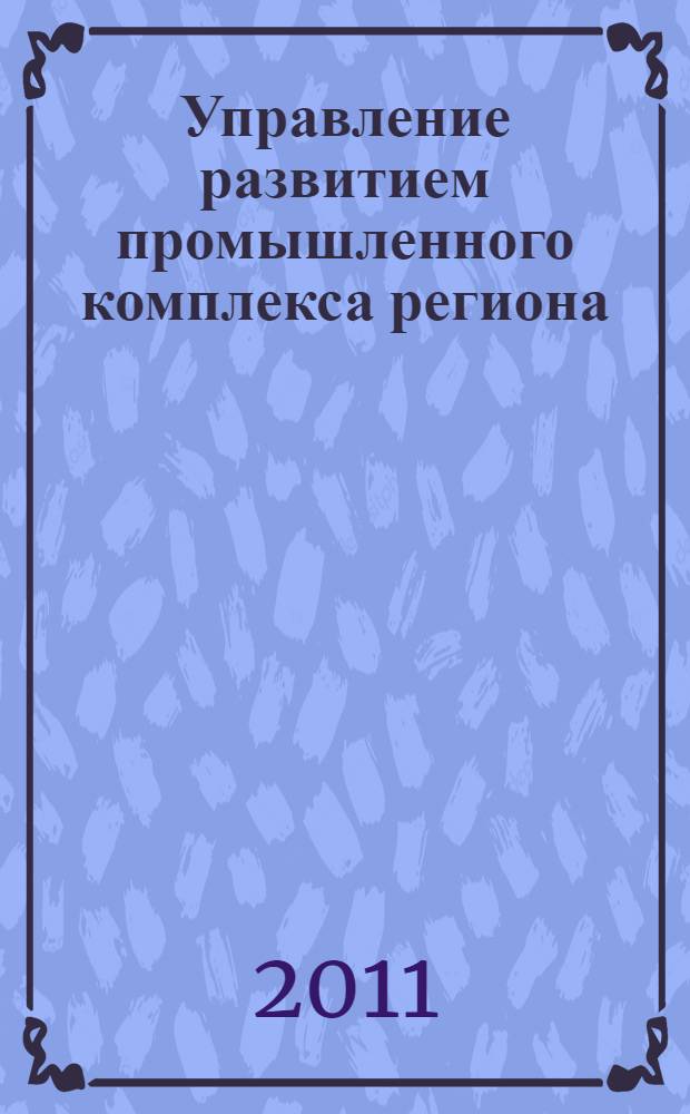 Управление развитием промышленного комплекса региона : (на примере г. Санкт-Петербурга) : автореф. дис. на соиск. учен. степ. к. э. н. : специальность 08.00.05 <Экономика и управление народным хозяйством по отраслям и сферам деятельности>