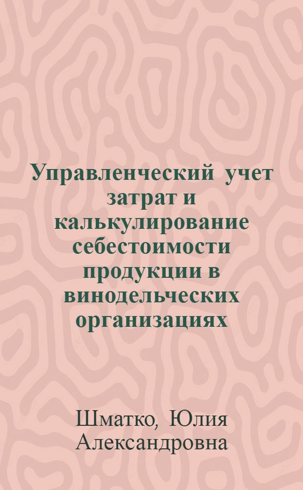Управленческий учет затрат и калькулирование себестоимости продукции в винодельческих организациях : специальность 08.00.12 <Бухгалтерский учет, статистика>