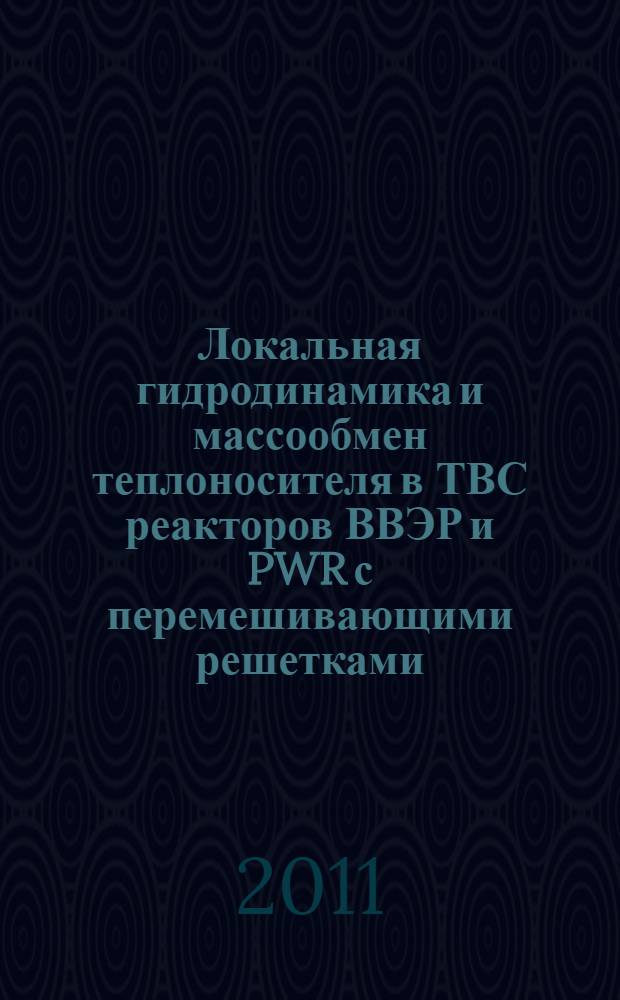 Локальная гидродинамика и массообмен теплоносителя в ТВС реакторов ВВЭР и PWR с перемешивающими решетками : автореф. дис. на соиск. учен. степ. к. т. н. : специальность 05.14.03 <Ядерные энергетические установки, включая проектирование, эксплуатацию и вывод из эксплуатации>